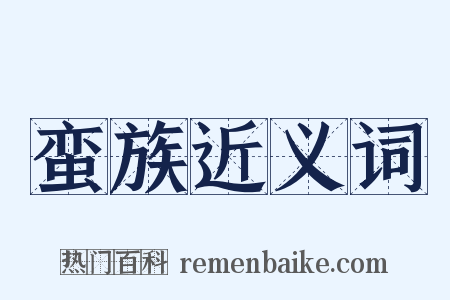 蛮族近义词是什么意思的图片